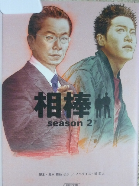 相棒　season２下　碇卯人(著)